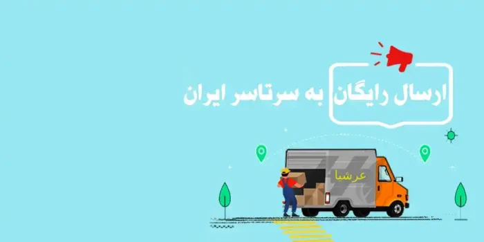 تصویر ارسال رایگان | فروشگاه عرشیا